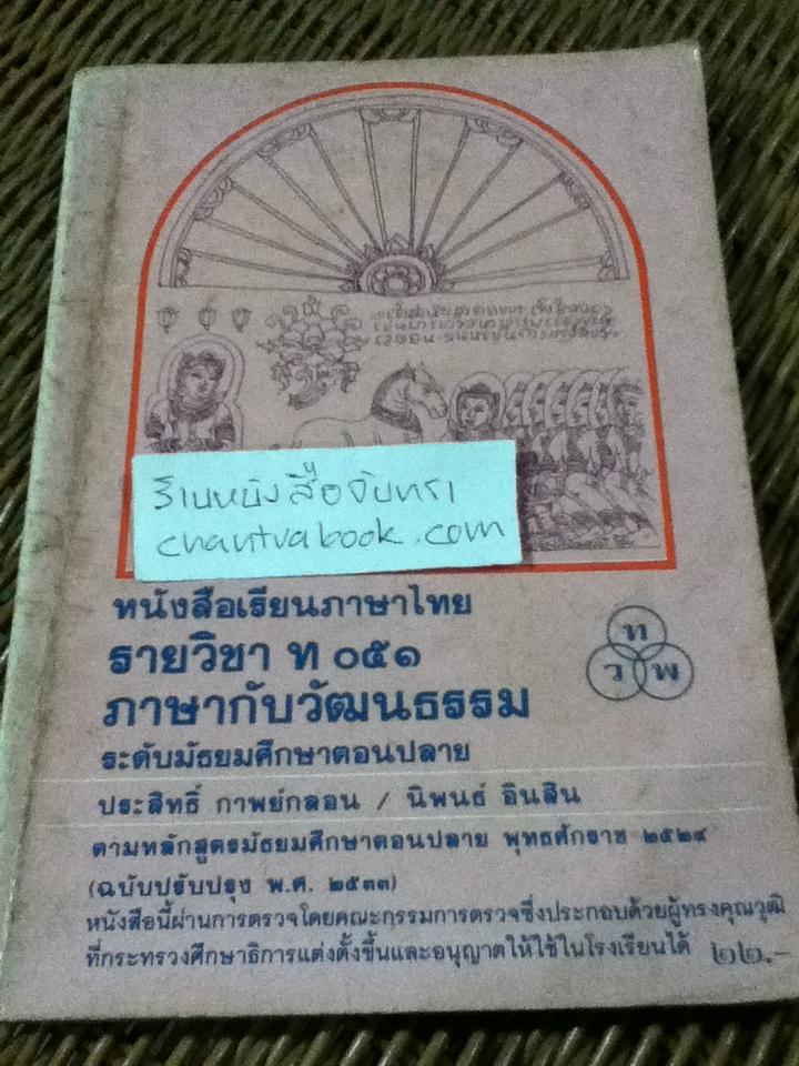 หนังสือเรียนภาษาไทย รายวิชา ท051 ภาษากับวัฒนธรรม ระดับมัธยมศึกษาตอนปลาย/ ประสิทธิ์ กาพย์กลอน และคณะ