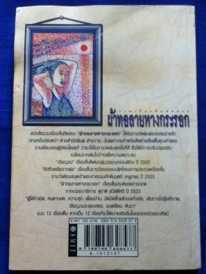 ผ้าทอลายหางกระรอก