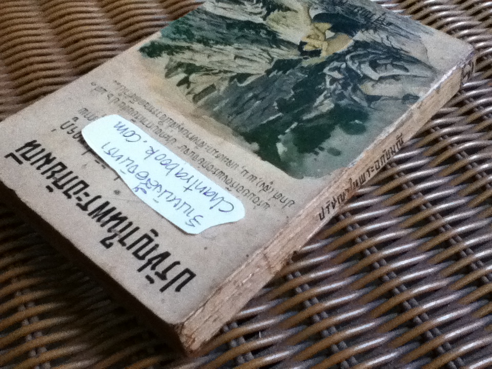 ปรัชญาในพระอภัยมณี กับประวัติสุนทรภู่/ สุวิทย์ สารวัตร