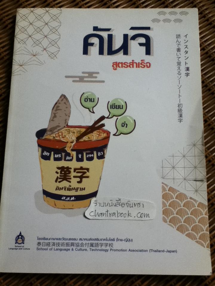 คันจิ สูตรสำเร็จ: อ่าน เขียน จำ คันจิพื้นฐาน ส.ส.ท.