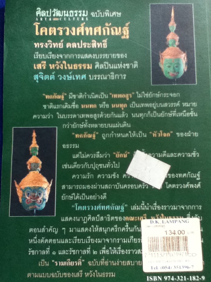 โคตรวงศ์ทศกัณฐ์