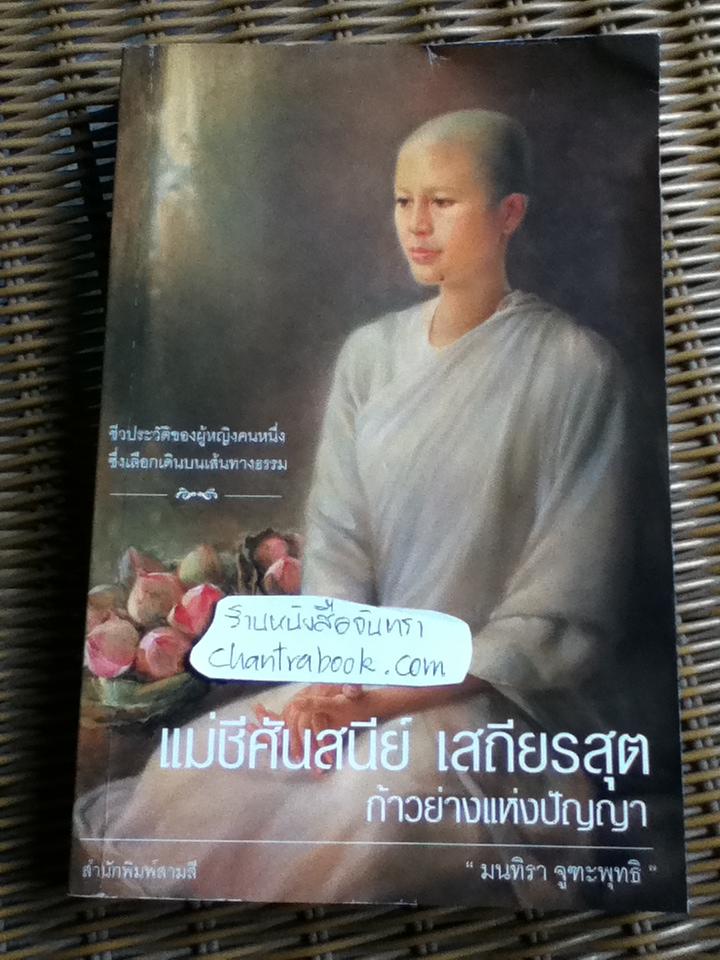 แม่ชีศันสนีย์ เสถียรสุต ก้าวย่างแห่งปัญญา/ มนทิรา จูฑะพุทธิ