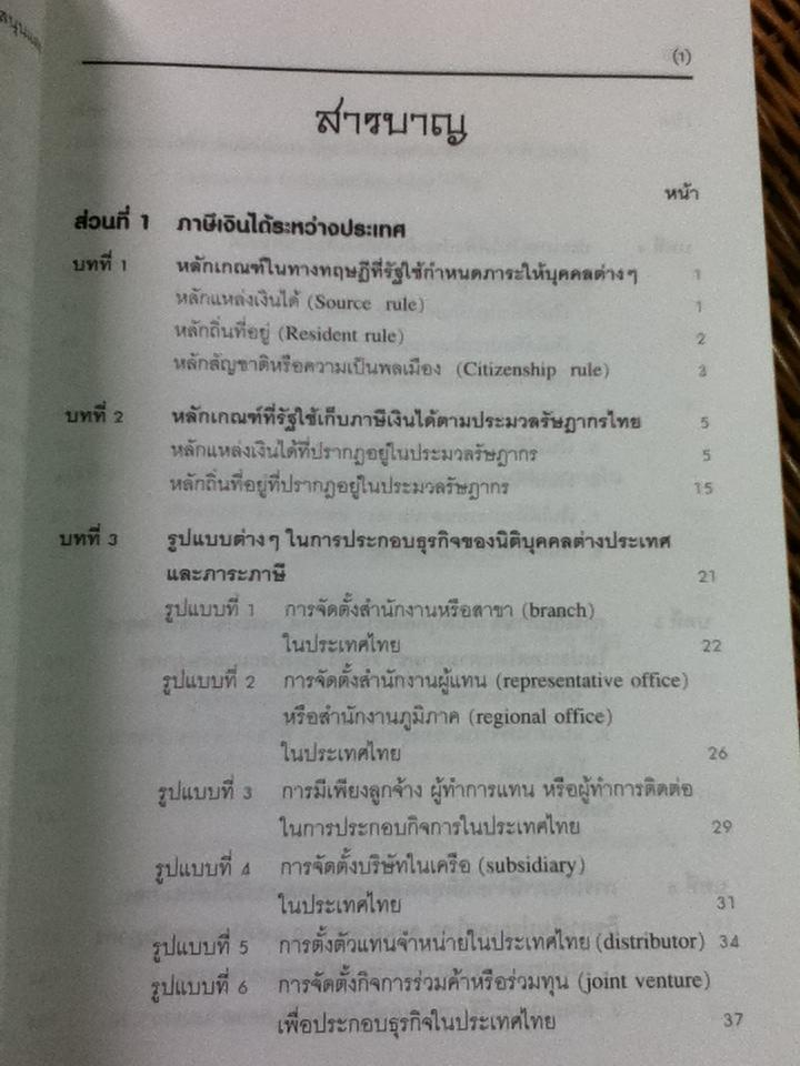 คำอธิบายภาษีเงินได้ระหว่างประเทศ และหลักการทั่วไปของอนุสัญญาภาษีซ้อน/ ธนภณ (เพริศพิบูลย์) แก้วสถิตย์