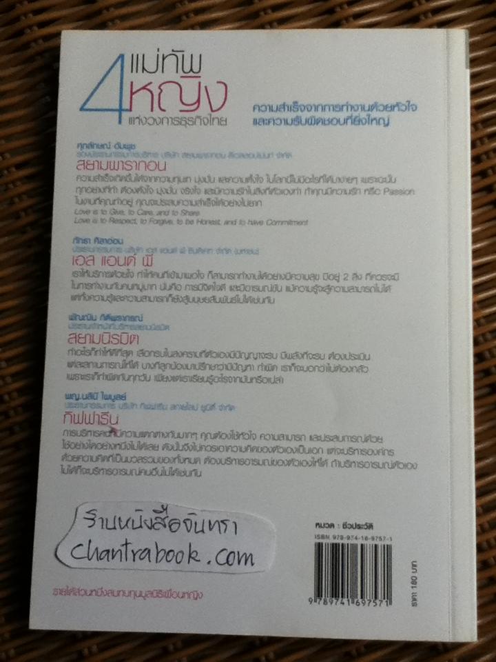 4 แม่ทัพหญิงแห่งวงการธุรกิจไทย/ ณัตตินา สุวัฒวิตยากร