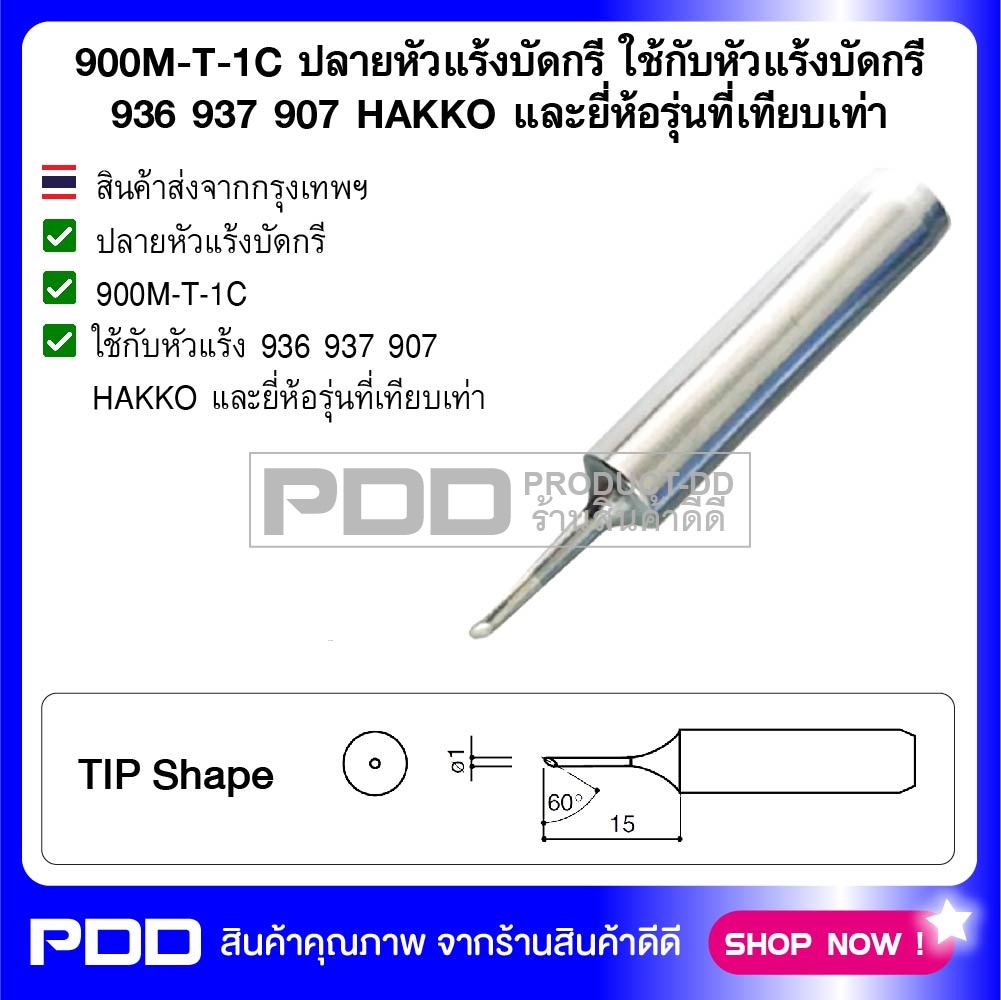 900M-T-1C ปลายหัวแร้งบัดกรี ใช้กับหัวแร้งบัดกรี 936 937 907 HAKKO และยี่ห้อรุ่นที่เทียบเท่า