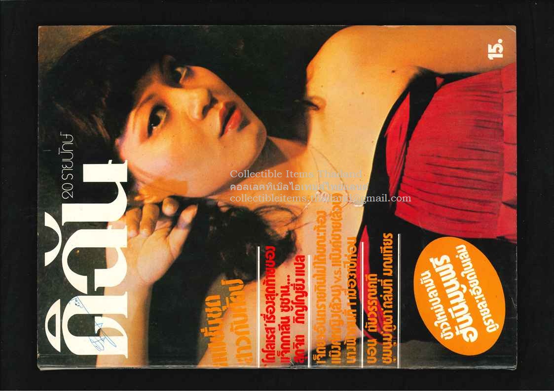 ดิฉัน ปีที่1 ฉบับที่17 - ตค พศ2520 ปกราคา15บาท