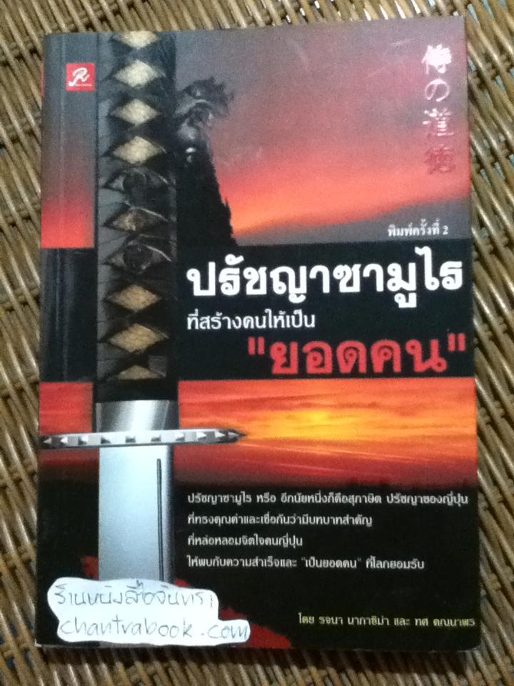ปรัชญาซามูไรที่สร้างคนให้เป็น"ยอดคน"/ รจนา นากาชิม่า, ทศ คณนาพร