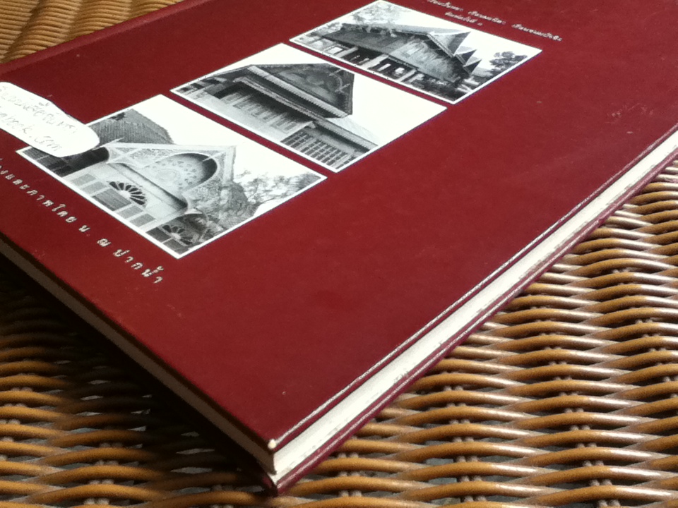 แบบแผนบ้านเรือนในสยาม/ น. ณ ปากน้ำ