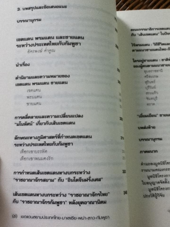 หนังสือชุดโครงการเขตแดนของเรา เพื่อนบ้านอาเซียนของเรา 5เล่ม ชุดที่ 2-6