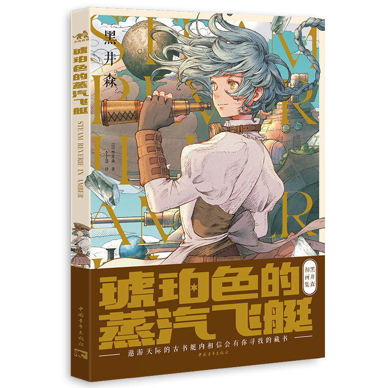 (Pre-order) หนังสือรวมผลงาน STEAM REVERIE IN AMBER