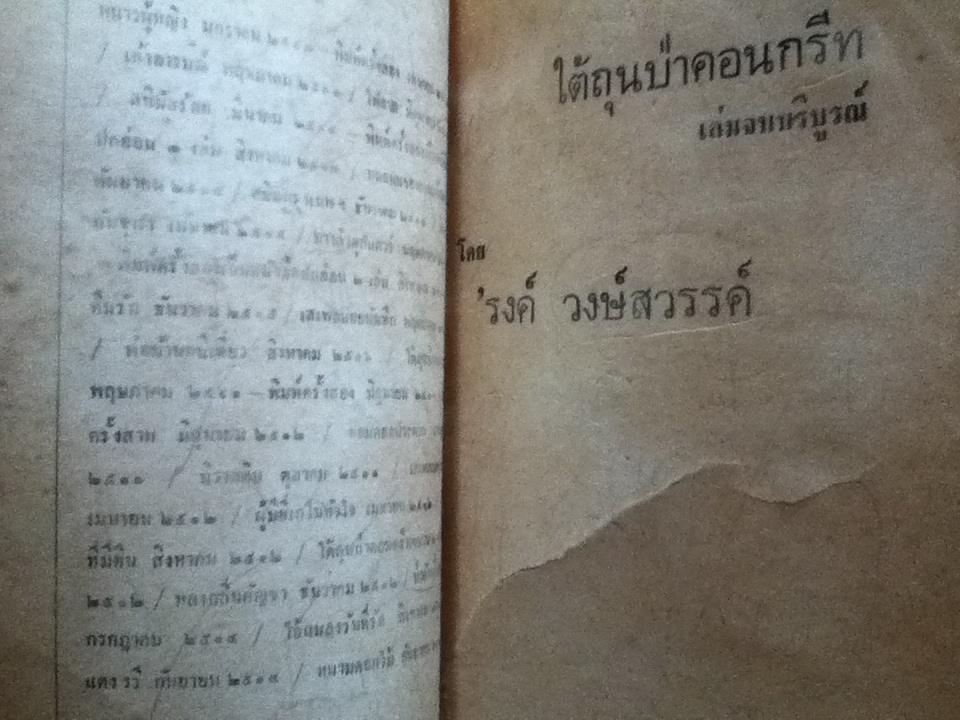 ใต้ถุนป่าคอนกรีท เล่มจบบริบูรณ์