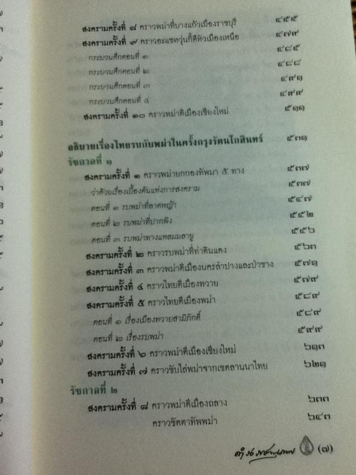 พงศาวดารเรื่องไทยรบพม่า/ สมเด็จฯกรมพระยาดำรงราชานุภาพ