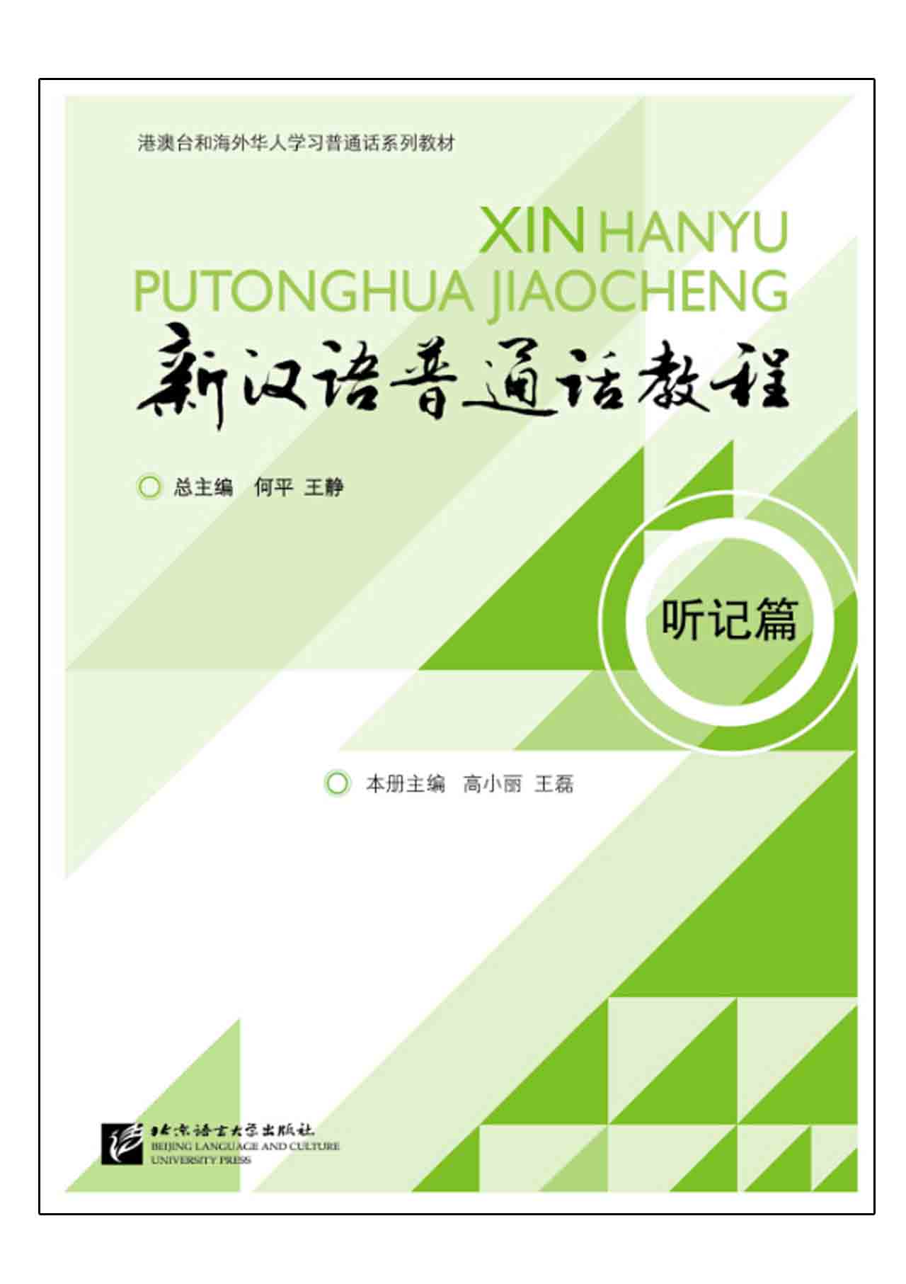 แบบเรียนภาษาจีน New Mandarin Chinese Listening +MP3 新汉语普通话教程 听记篇 +MP3 New Mandarin Chinese Listening +MP3