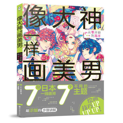 (Pre-order) หนังสือเคล็ดลับวาดคาแรคเตอร์หนุ่มๆจาก 7 นักวาดญี่ปุ่น