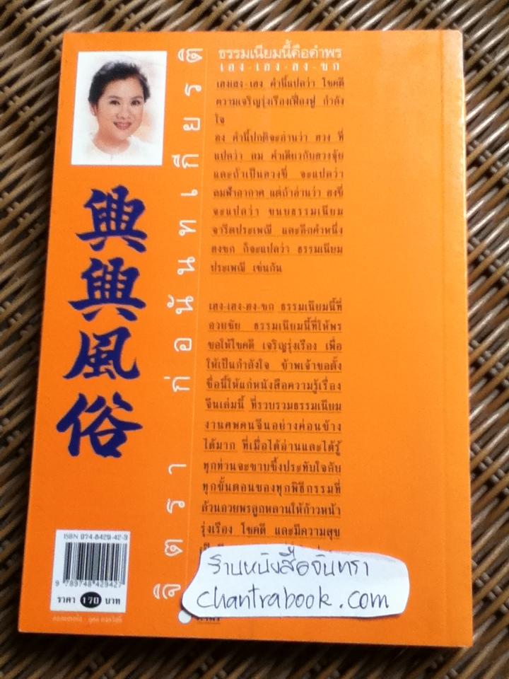 ธรรมเนียมนี้คือคำพร เฮง-เฮง-ฮง-ซก/ จิตรา ก่อนันทเกียรติ