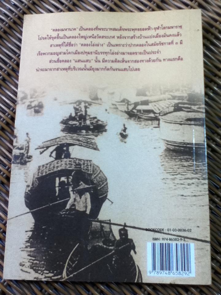 คลองและเส้นทางเดินเรือในอดีต/ สกุณี ณัฐพูลวัฒน์