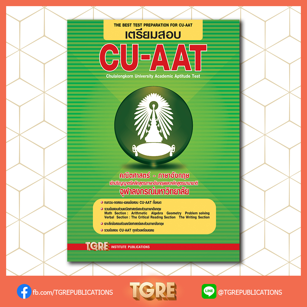 เตรียมสอบ CU-AAT | หนังสือเตรียมสอบ ข้อสอบ เข้าจุฬาฯ