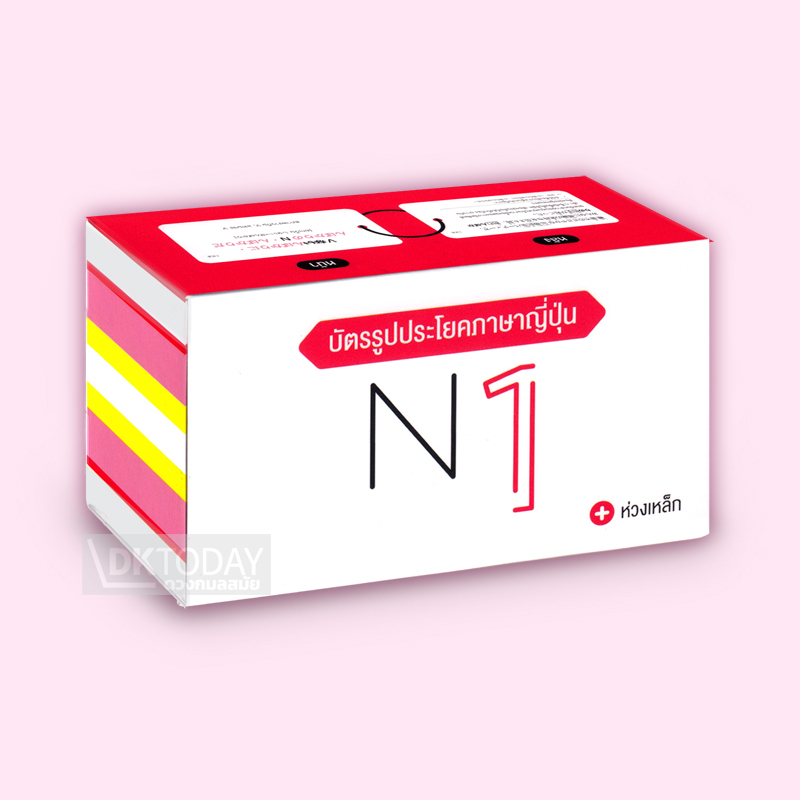 บัตรรูปประโยคภาษาญี่ปุ่น N1 BY DKTODAY