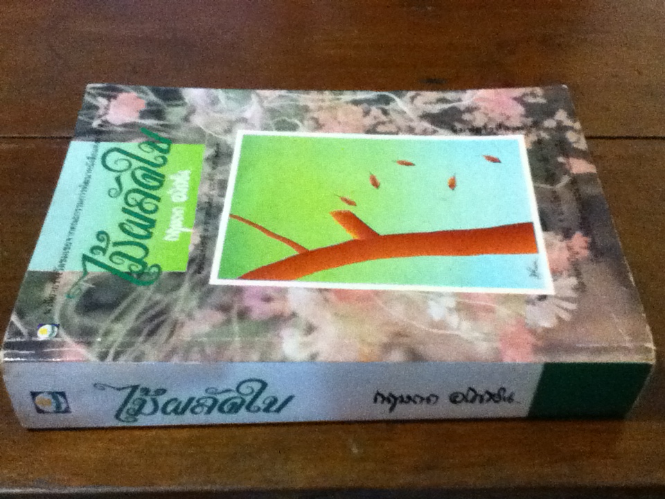 ไม้ผลัดใบ