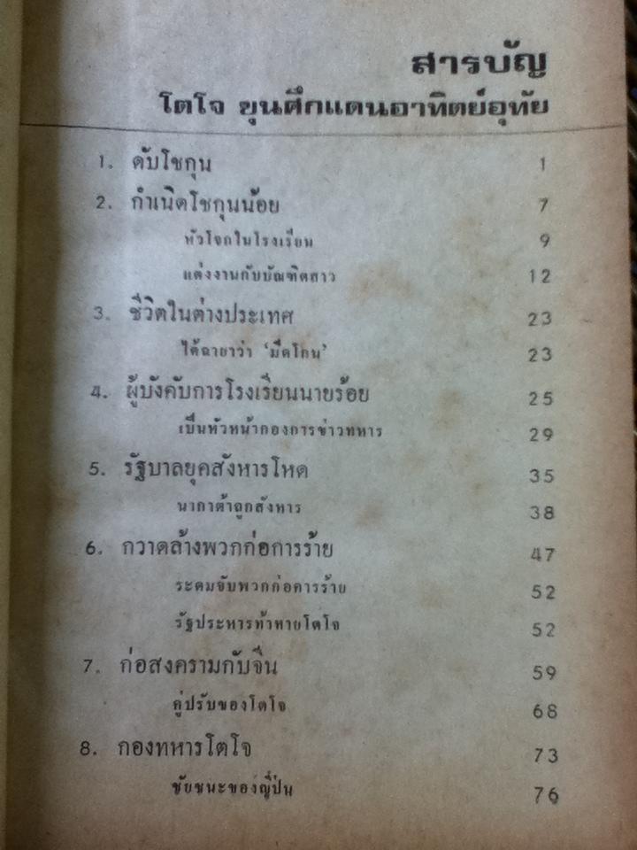 โตโจ ขุนศึกแดนอาทิตย์อุทัย