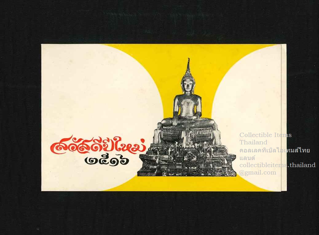 บัตรอวยพรแบบพับ สวัสดีปีใหม่ พศ2516 พิมพ์ส่วนตัว