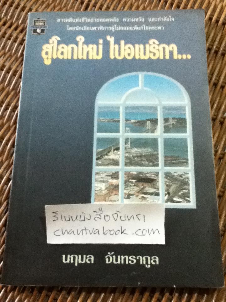 สู่โลกใหม่ ไปอเมริกา/ นฤมล จัทรากูล
