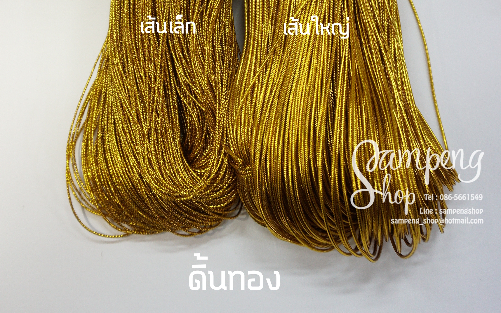 ดิ้นทอง เส้นเล็ก