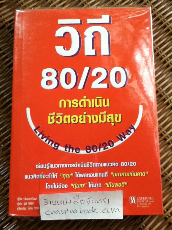 วิถี80/20การดำเนินชีวิตอย่างมีสุข/ ริชาร์ด คอช