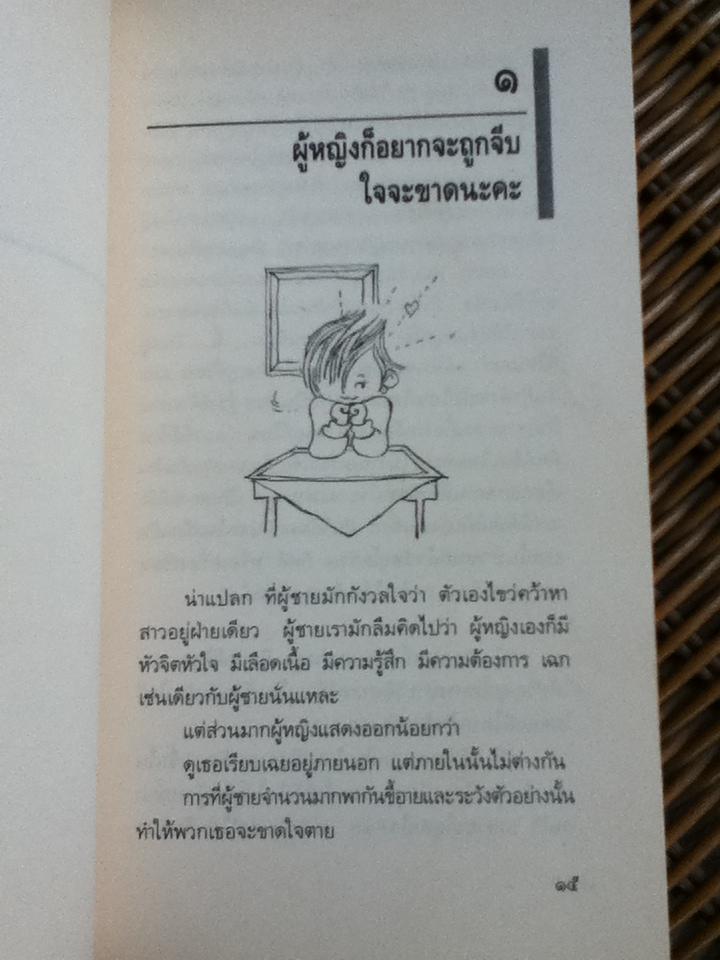 จีบสาวต้องเข้าท่า/ อีริค เวเบอร์