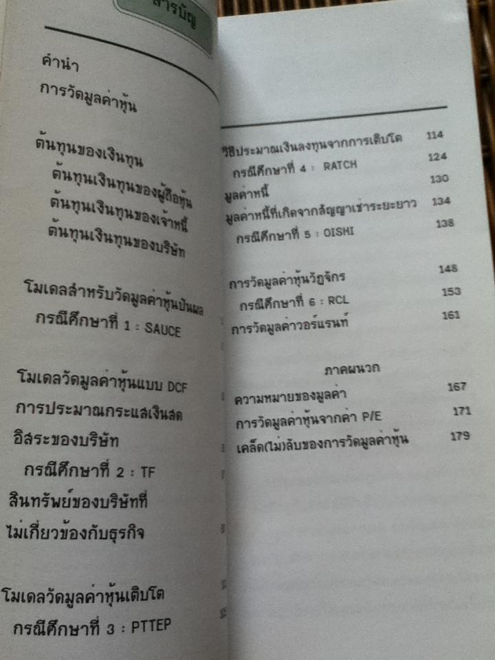 วัดมูลค่าหุ้นด้วยตัวคุณเอง สำหรับตลาดหุ้นไทย/ สุมาอี้