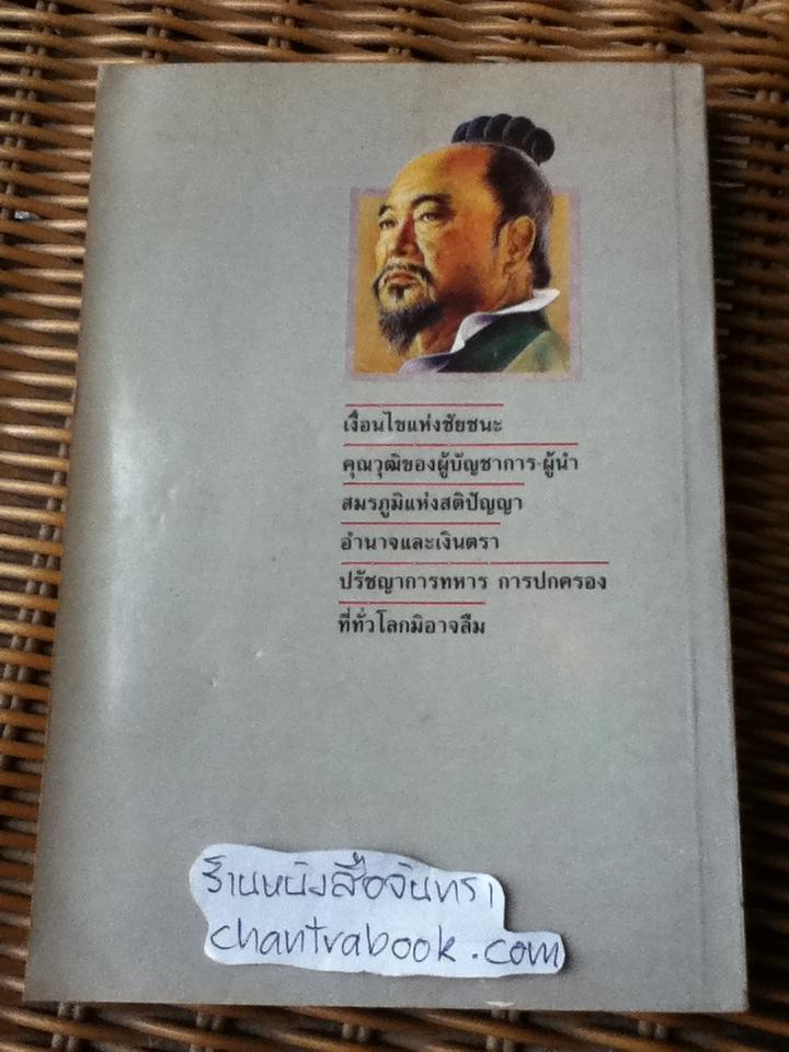 ตำราพิชัยสงครามซุนวู ภาคปฏิบัติ/ บุญศักดิ์ แสงระวี แปลและเรียบเรียง