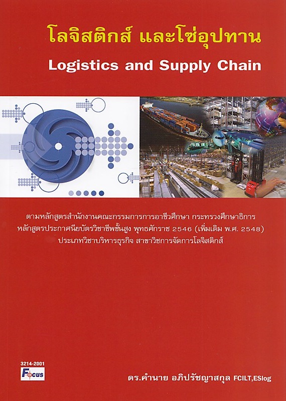โลจิสติกส์และโซ่อุปทาน(Logistics and Supply Chain) BY DKTODAY