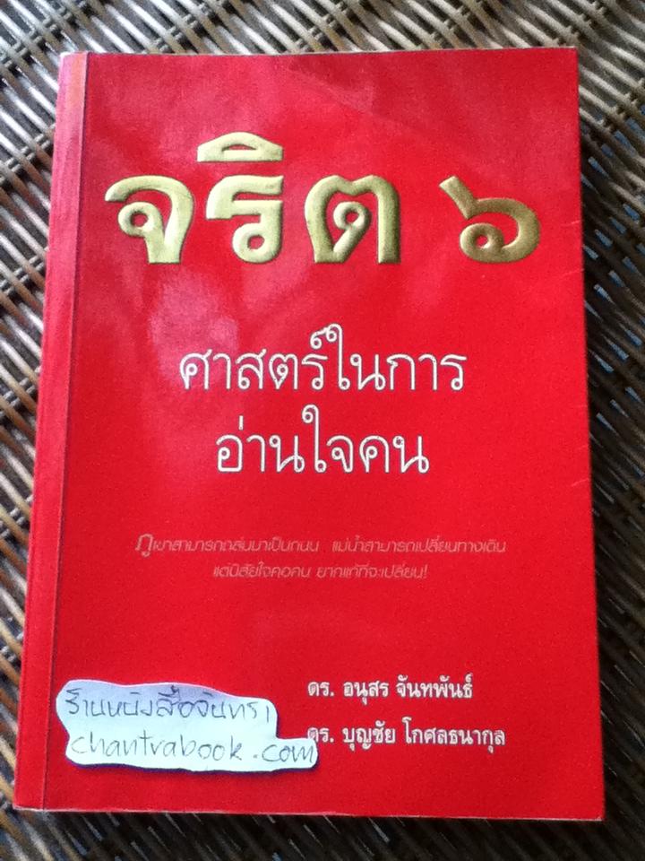 จริต 6 ศาสตร์ในการอ่านใจคน/ ดร.อนุสร จันทพันธ์, ดร.บุญชัย โกศลธนากุล