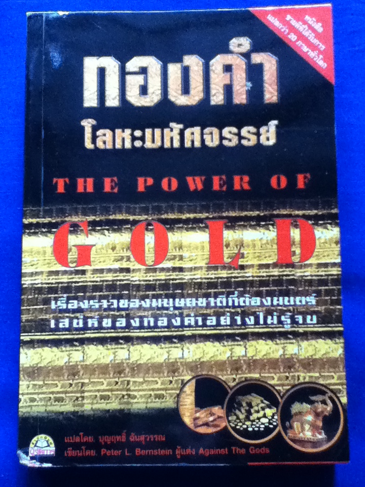 ทองคำ โลหะมหัศจรรย์ THE POWER OF GOLD