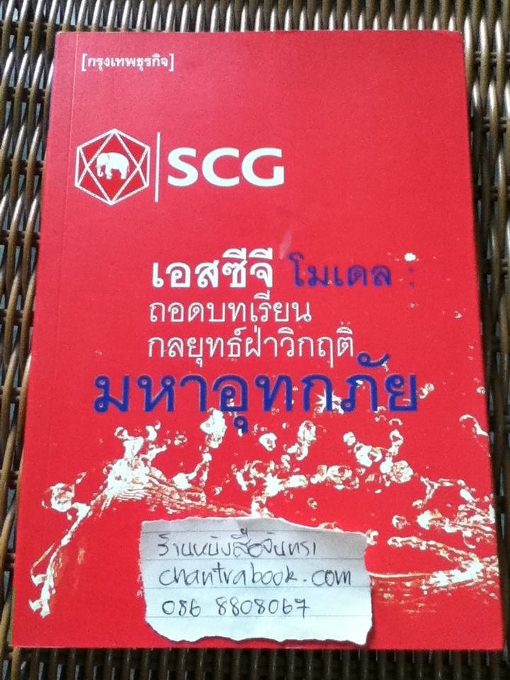 เอสซีจีโมเดล: ถอดบทเรียนกลยุทธ์ฝ่าวิกฤติมหาอุทกภัย