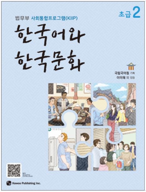 แบบเรียนภาษาเกาหลี Korean Language and Korean Culture ระดับเบื้องต้น เล่ม 2 한국어와 한국문화 초급 2 Korean Language and Korean Culture Beginner Vol. 2