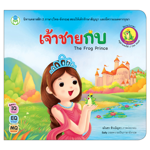 Book World หนังสือเด็ก นิทานคลาสสิก 2 ภาษา (ไทย-อังกฤษ) เรื่อง เจ้าชายกบ (The Frog Prince)