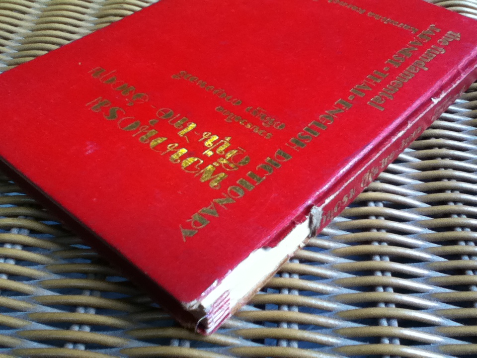 พจนานุกรมญี่ปุ่น-ไทย-อังกฤษ/ กนิษฐา กาญจนวารี