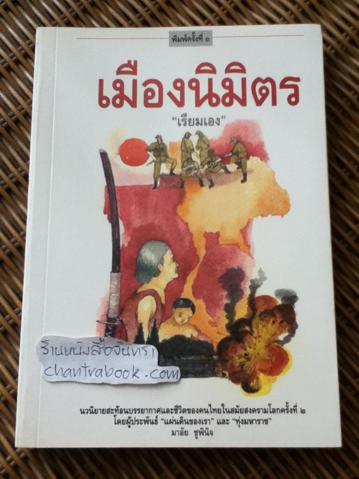เมืองนิมิตร/ เรียมเอง