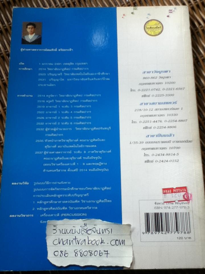 จังหวะ/ ผศ.สมศักดิ์ สร้อยระย้า