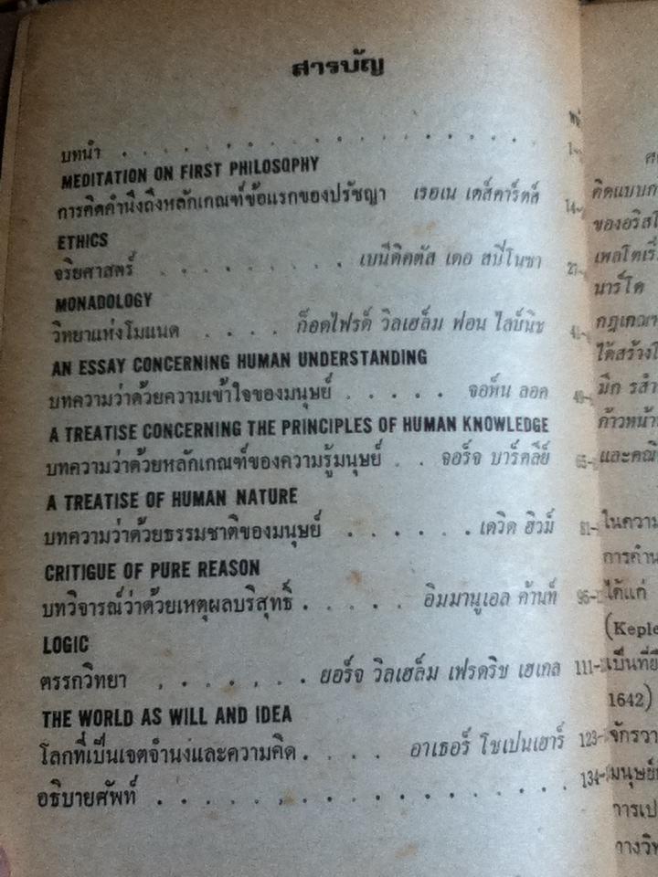 ปรัชญาตะวันตกสมัยใหม่/ จุฑาทิพย์ อุมะวิชนี