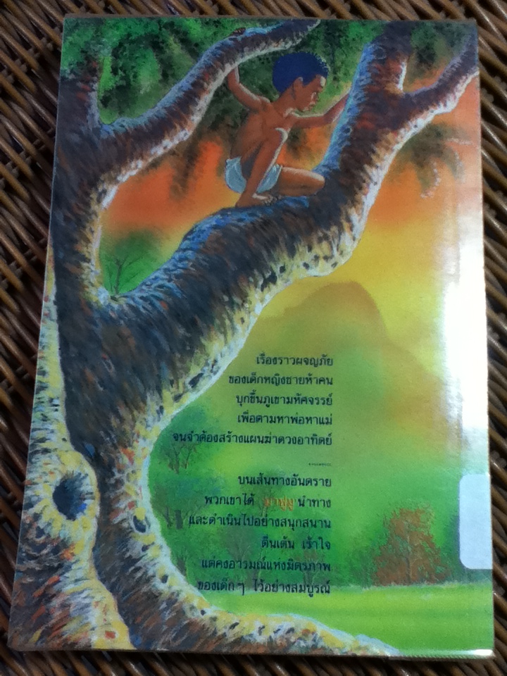 มาฟูมูและเพื่อน ผจญภัยสูงเสียดฟ้า/ เอนิด ไบลตัน