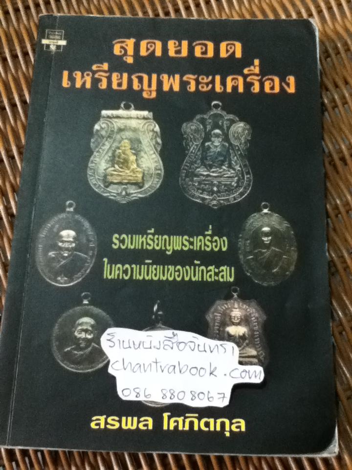 สุดยอดเหรียญพระเครื่อง/ สรพล โศภิตกุล