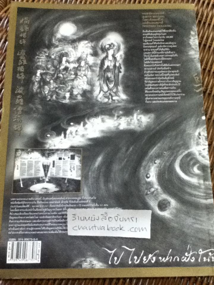 คารวะบรรพบุรุษ ชุด อ่านแล้วเฮง/ สายัณห์ เล็กอุทัย