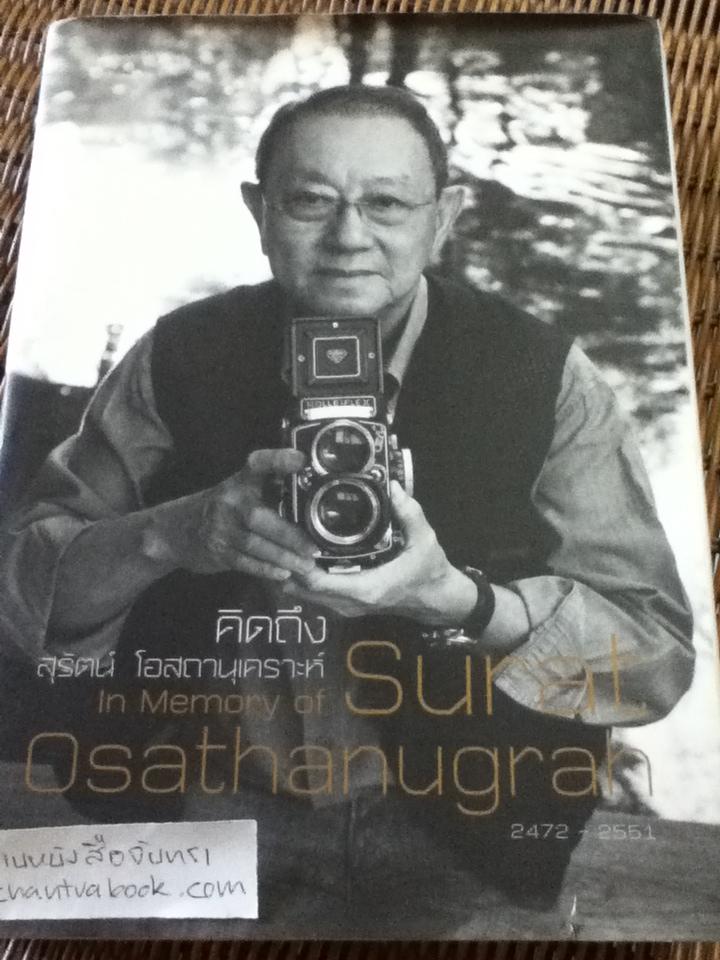 คิดถึง สุรัตน์ โอสถานุเคราะห์ In Memory of Surat Osathanugrah