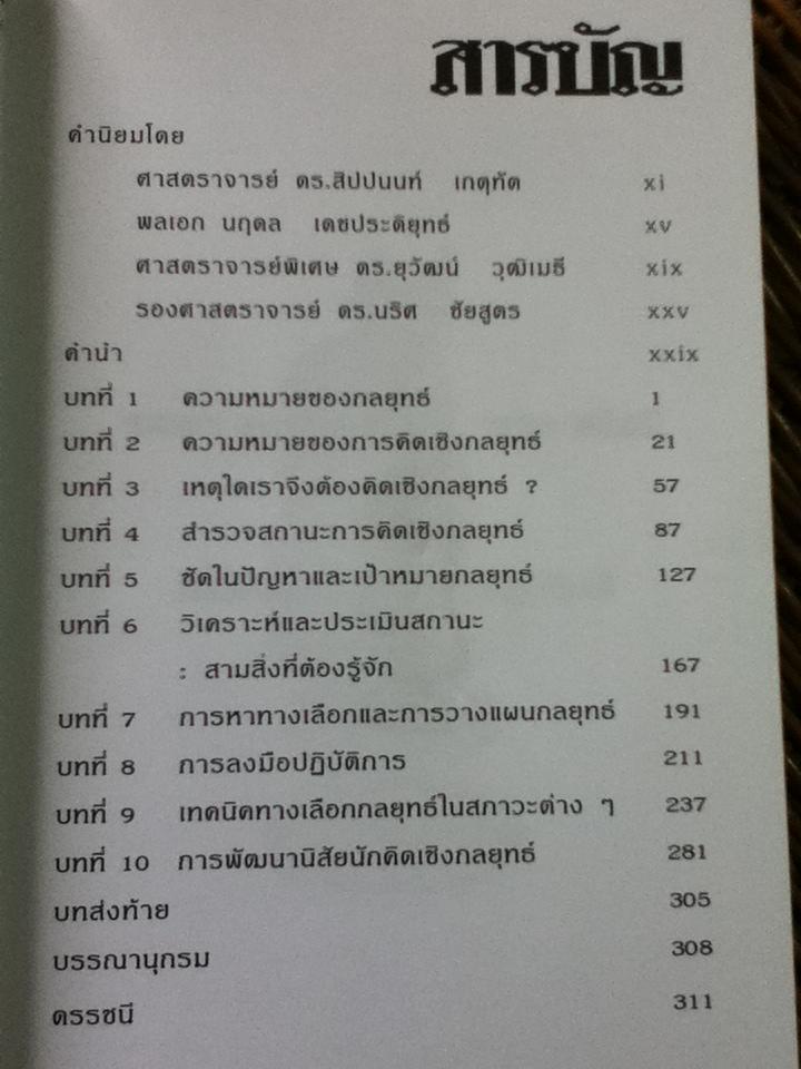 การคิดเชิงกลยุทธ์/ เกรียงศักดิ์ เจริญวงศ์ศักดิ์
