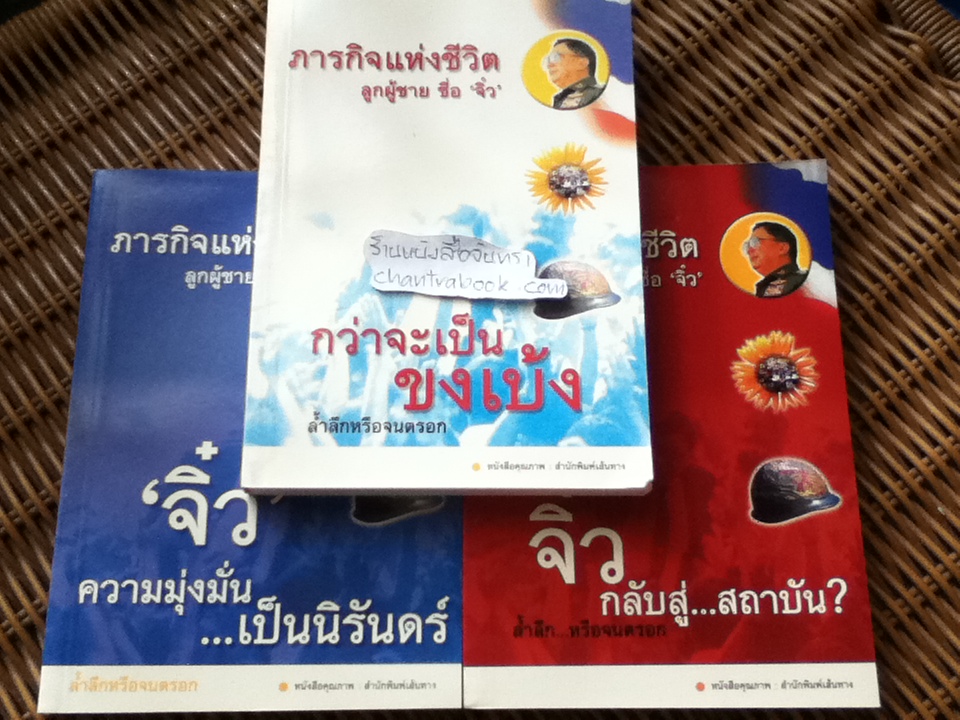 ภารกิจแห่งชีวิตลูกผู้ชายชื่อ"จิ๋ว" 3เล่ม/ชุด/ ธนูไฟ