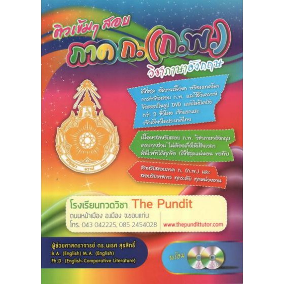 ติวเข้มๆ สอบภาค ก.(ก.พ) วิชาภาษาอังกฤษ+DVD 2 แผ่น BY DKTODAY