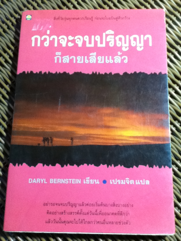 กว่าจะจบปริญญาก็สายเสียแล้ว/ ดารีล เบิร์นสไตน์