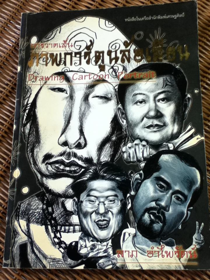 การวาดเส้นภาพการ์ตูนล้อเลียน/ ลาภ อำไพรัตน์